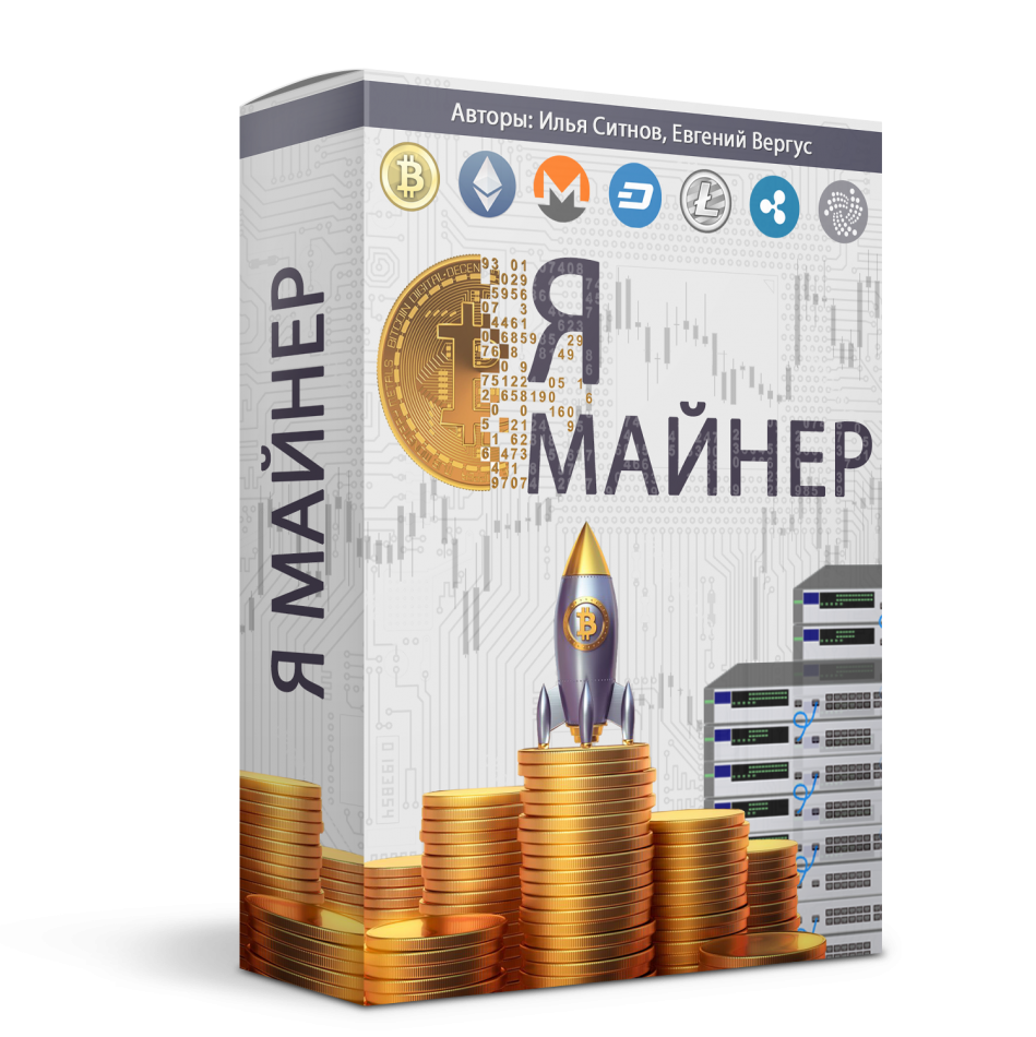Я - Майнер + 100% права перепродажи Я - Майнер + 100% права перепродажи